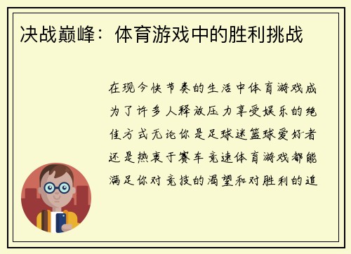 决战巅峰：体育游戏中的胜利挑战