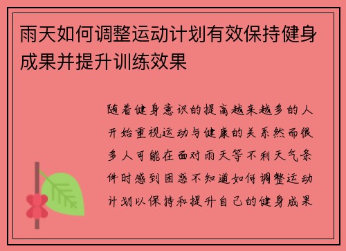雨天如何调整运动计划有效保持健身成果并提升训练效果