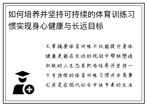 如何培养并坚持可持续的体育训练习惯实现身心健康与长远目标