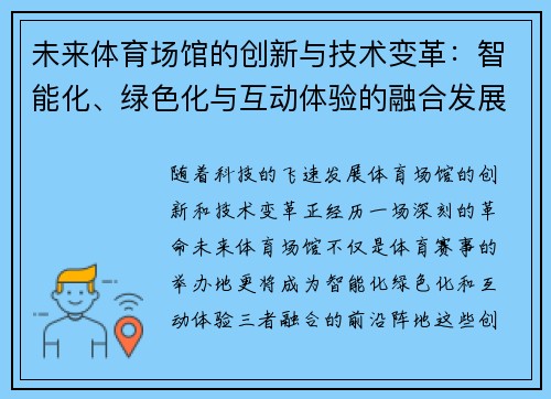 未来体育场馆的创新与技术变革：智能化、绿色化与互动体验的融合发展