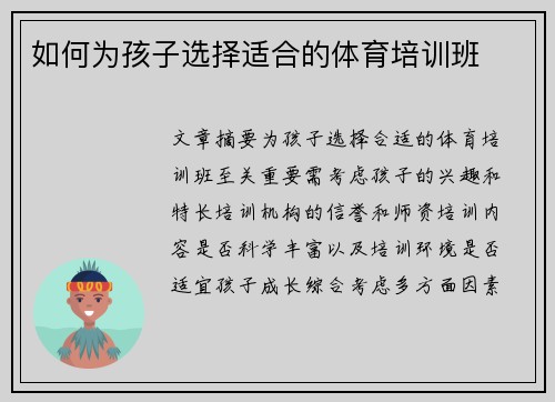 如何为孩子选择适合的体育培训班
