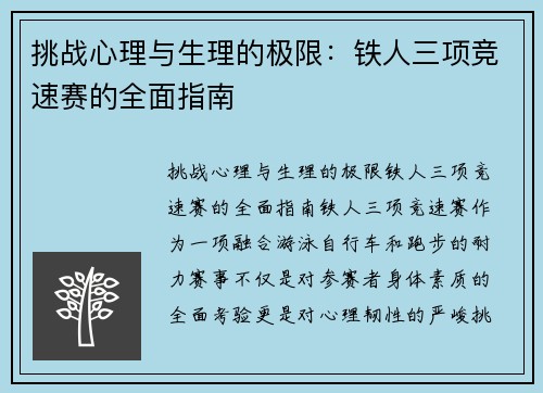 挑战心理与生理的极限：铁人三项竞速赛的全面指南