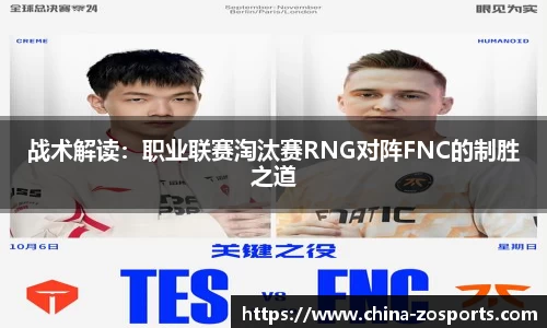 战术解读：职业联赛淘汰赛RNG对阵FNC的制胜之道