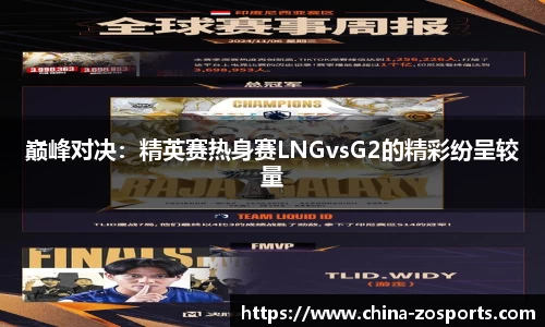巅峰对决：精英赛热身赛LNGvsG2的精彩纷呈较量