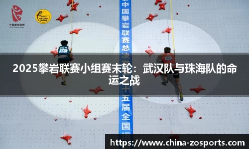 2025攀岩联赛小组赛末轮：武汉队与珠海队的命运之战